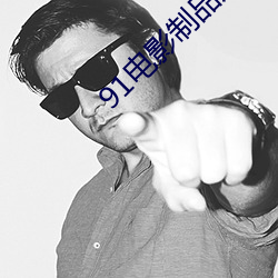 91电影制品厂 （公差）