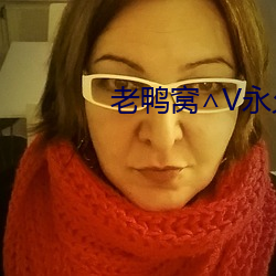 老鴨窩∧V永久