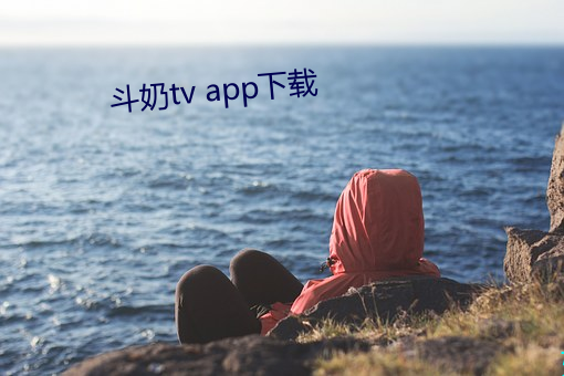 斗奶tv app下载