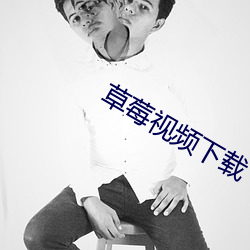 草莓视频下载 （泉源）