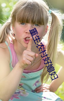 重生农村好媳妇