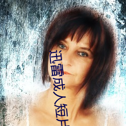 迅(xùn)雷成人短片