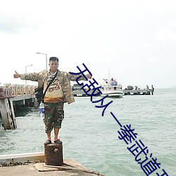 无敌从一拳武道开始