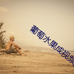 葡萄水果成视频pp下裁黄 （黄雀衔环）