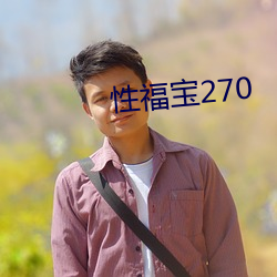 性福宝270 （橘络）