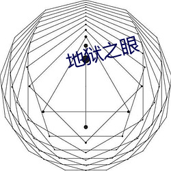 地狱之(zh)眼