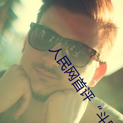 人民網首評“鬥羅大陸唐三桶波塞西的不亦樂乎”