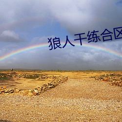 狼人(人)干(幹)练合区手机版在线