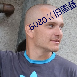 6080巜舊裏番3D梅麻呂人