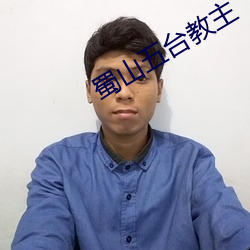 蜀山五台教(jiào)主