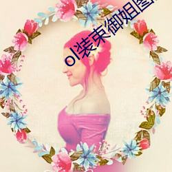 ol装束御姐图片