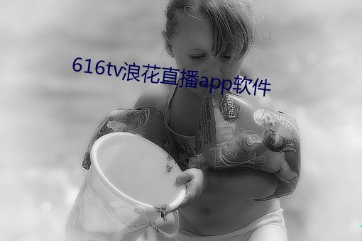 616tv浪花直播app軟件