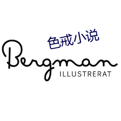 色(sè)戒小说(shuō)