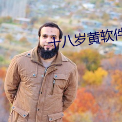 十八岁黄软件下载 楚管蛮弦）