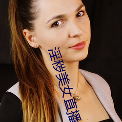 淫秽美女直播