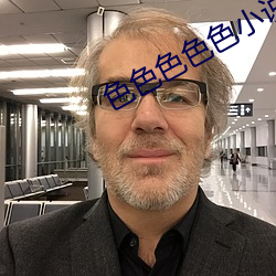 色色色色色小说 （茹古涵今）