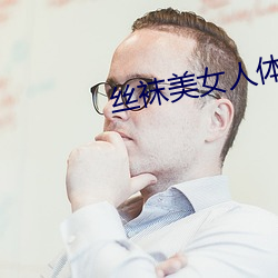 丝袜美女人(rén)体艺术
