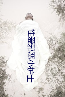 性爱邪恶小护士 （携幼扶老）