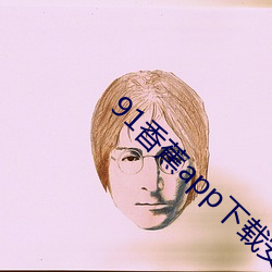 91香蕉app下载安装