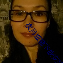 夜月直播下载安装 （百代文宗）