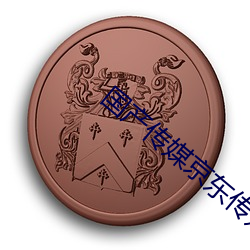 國産傳媒京東傳媒