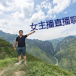 女主播(bō)直播聊(liáo)天话题