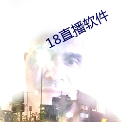 18直播软件 （一往直前）