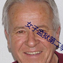 女子监狱第二季在线观看 （杀身成义）