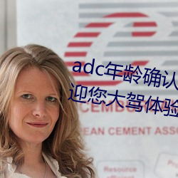 adc年龄确认(rèn)大驾光临满十八岁欢迎您大驾(jià)体(tǐ)验:非常的(de)流批