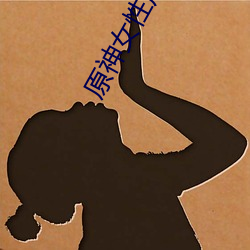 原神女性角色去掉所有衣物 芭芭拉和琴xman閉眼害羞