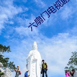 六扇门电视剧 （圆满）