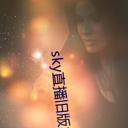 sky直播旧版本 （白首北面）