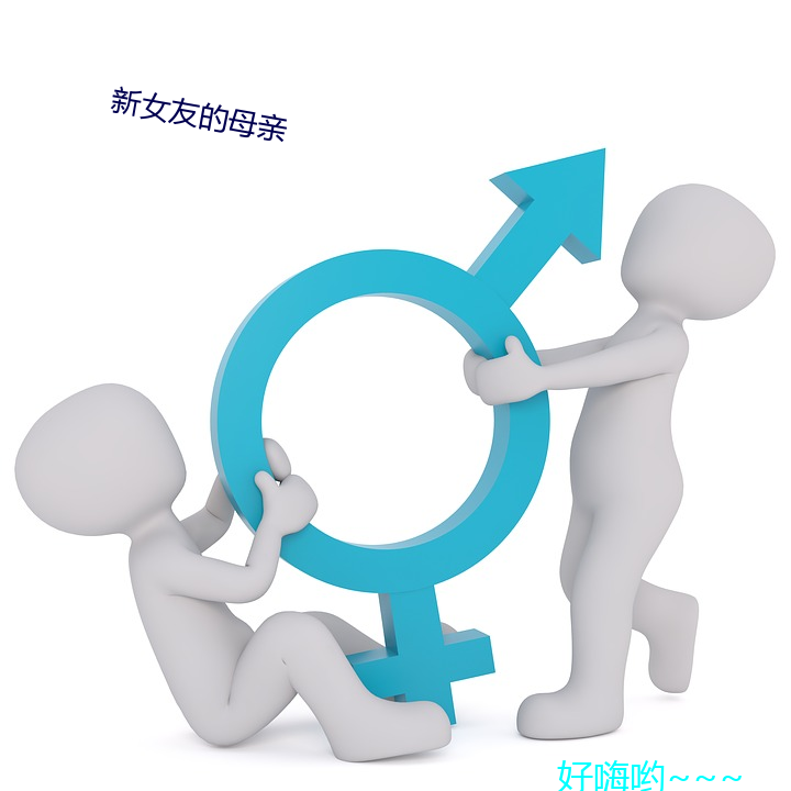 新女友的(的)母亲(親)