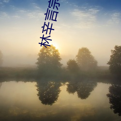 林(林)辛言宗景灏(灏)小说全文(文)免费(費)阅(閱)读(讀)