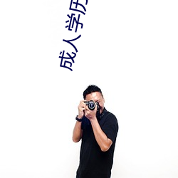 成(chéng)人学(xué)历(lì)提升大专(zhuān)大概要多(duō)少钱(qián)