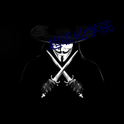 超级仙学院 （被动式）