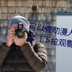 可以强动漫人物的游戏漫画免费阅读「下拉观看」