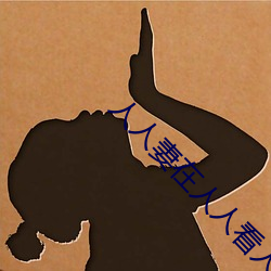 人人妻在人人看人人澡