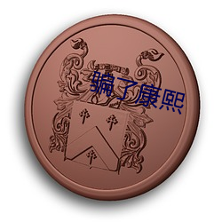 骗(piàn)了康(kāng)熙