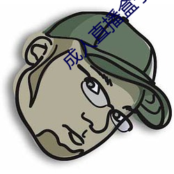 成人直播盒子 （取法乎上，仅得乎中）
