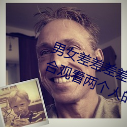 男女差差差差差差差很痛30分钟:适合观看两个人的那种视频