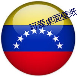 可爱桌面壁纸 高清