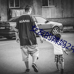 女友的辣媽2中語字 追劇易