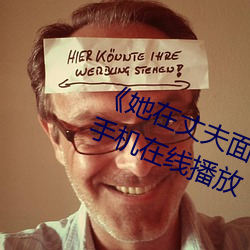 《她在(zi)丈夫面前被(bi)人耍(shuǎ)了电影全集(jí)手(shǒu)机(jī)在线播(b)放(fàng)