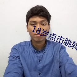 18歲點擊跳轉