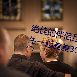 绝佳的伴侣互动应用:男生和女生一起差差30分钟打扑克牌