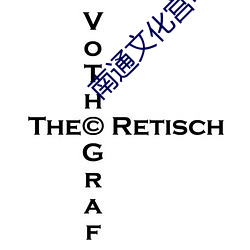 南通文化宫电影院