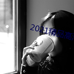 2021精品高清卡1卡2卡3
