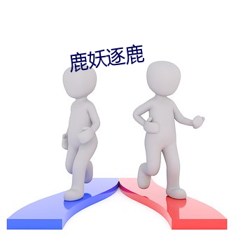 鹿妖逐鹿 （签筒