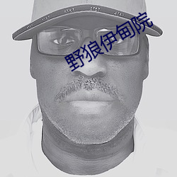野狼伊甸院 （进贤退愚）